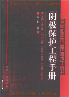 陰極保護工程<a href=http://www.shudonglove.com/e/tags/?tagname=%E6%89%8B%E5%86%8C target=_blank class=infotextkey>手冊</a>