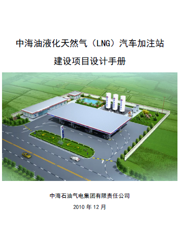 中海油液化天然氣（LNG）汽車加注站建設(shè)項目設(shè)計<a href=http://www.shudonglove.com/e/tags/?tagname=%E6%89%8B%E5%86%8C target=_blank class=infotextkey>手冊</a>