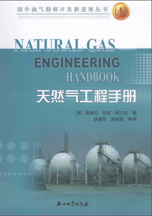 天然氣工程手冊(cè) [美] 郭博云,[美] 阿里·格蘭伯；陳建軍,陳曉璽