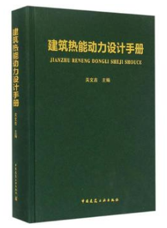 《建筑熱能動(dòng)力設(shè)計(jì)<a href=http://www.shudonglove.com/e/tags/?tagname=%E6%89%8B%E5%86%8C target=_blank class=infotextkey>手冊(cè)</a>》.png