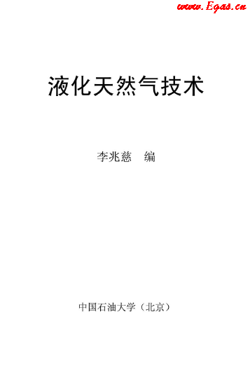 <a href=http://www.shudonglove.com/e/tags/?tagname=%E6%B6%B2%E5%8C%96%E5%A4%A9%E7%84%B6%E6%B0%94 target=_blank class=infotextkey>液化天然氣</a>技術(shù)講義.png