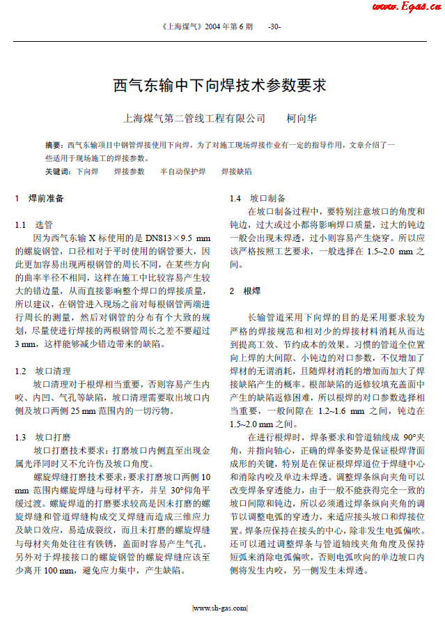 西氣東輸中下向焊技術參數(shù)要求.png