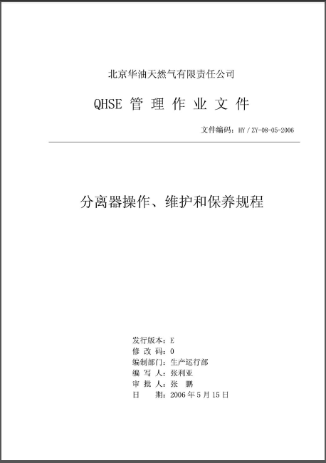 分離器操作、維護和保養(yǎng)規(guī)程.png
