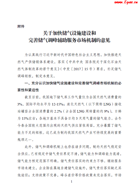 關于加快儲氣設施建設和完善儲氣調(diào)峰輔助服務市場機制的意見.png