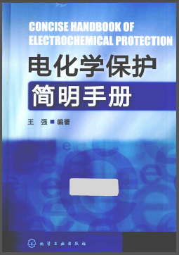 電化學保護簡明<a href=http://www.shudonglove.com/e/tags/?tagname=%E6%89%8B%E5%86%8C target=_blank class=infotextkey>手冊</a>.png
