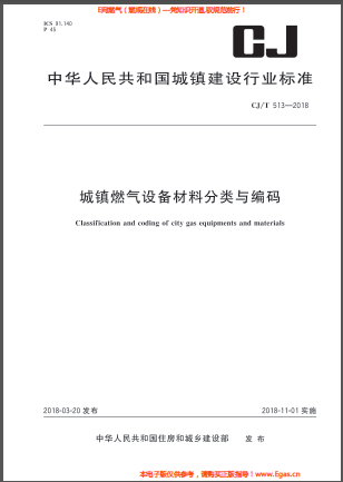 城鎮(zhèn)燃?xì)庠O(shè)備材料分類與編碼.png