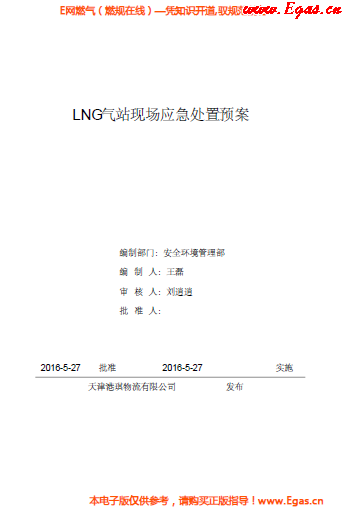 <a href=http://www.shudonglove.com/e/tags/?tagname=LNG target=_blank class=infotextkey>LNG</a>站所現(xiàn)場處置應(yīng)急預(yù)案資料.png