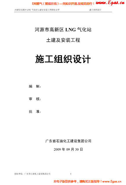 某<a href=http://www.shudonglove.com/e/tags/?tagname=LNG target=_blank class=infotextkey>LNG</a>氣化站土建及安裝工程施工組織設(shè)計(jì).png