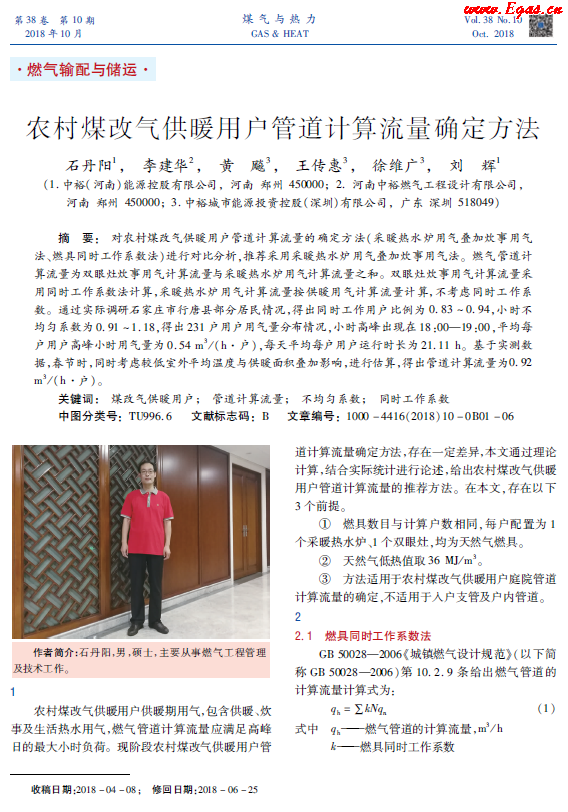 農(nóng)村煤改氣供暖用戶管道計算流量確定方法.png