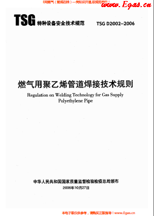 燃?xì)庥?a href=http://www.shudonglove.com/e/tags/?tagname=%E8%81%9A%E4%B9%99%E7%83%AF target=_blank class=infotextkey>聚乙烯</a>管道焊接技術(shù)規(guī)則 TSG D2002-2006.png