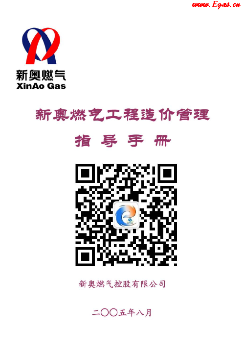 新奧燃?xì)夤こ淘靸r(jià)管理指導(dǎo)<a href=http://www.shudonglove.com/e/tags/?tagname=%E6%89%8B%E5%86%8C target=_blank class=infotextkey>手冊(cè)</a>.png