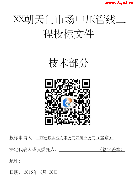 某中壓鋼管燃氣工程施工投標文件（技術部分）.png