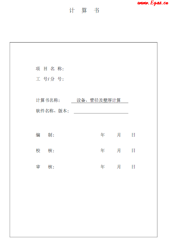 某CNG<a href=http://www.shudonglove.com/e/tags/?tagname=%E5%8A%A0%E6%B0%94%E7%AB%99 target=_blank class=infotextkey>加氣站</a>計(jì)算書.png
