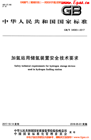 加氫站用儲氫裝置安全技術(shù)要求.png