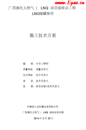 北海LNG儲(chǔ)罐保冷施工技術(shù)方案.png