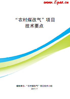 “農(nóng)村煤改氣”項(xiàng)目技術(shù)要點(diǎn)-第二版(北京）.png