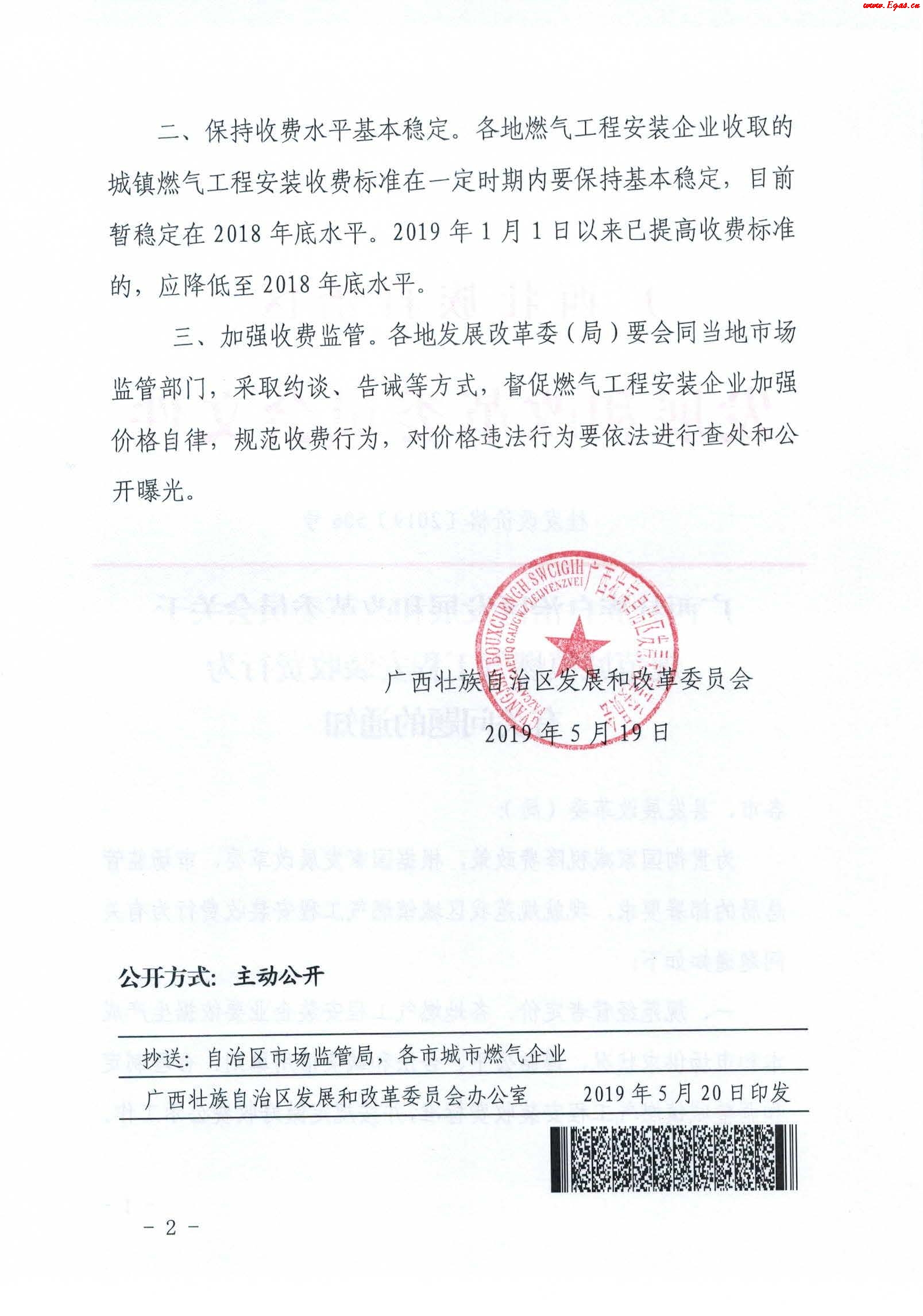 《廣西壯族自治區(qū)發(fā)展和改革委員會關(guān)于規(guī)范城鎮(zhèn)燃?xì)夤こ贪惭b收費(fèi)行為有關(guān)問題的通知》通知桂發(fā)改價(jià)格[2019]506號_2.