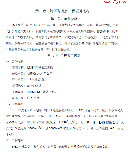 <a href=http://www.shudonglove.com/e/tags/?tagname=LNG target=_blank class=infotextkey>LNG</a><a href=http://www.shudonglove.com/e/tags/?tagname=%E6%B0%94%E5%8C%96%E7%AB%99 target=_blank class=infotextkey>氣化站</a>工程施工方案.png