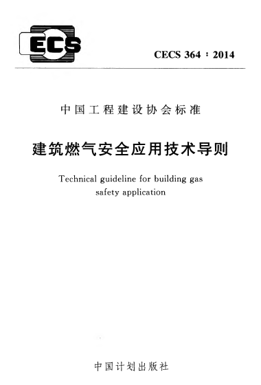 建筑燃氣安全應用技術(shù)導則 CECS364：2014.png
