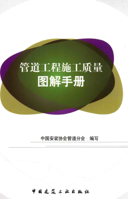 管道工程施工質量圖解<a href=http://www.shudonglove.com/e/tags/?tagname=%E6%89%8B%E5%86%8C target=_blank class=infotextkey>手冊</a>.png