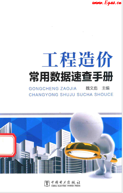 工程造價(jià)常用數(shù)據(jù)速查<a href=http://www.shudonglove.com/e/tags/?tagname=%E6%89%8B%E5%86%8C target=_blank class=infotextkey>手冊(cè)</a>.png