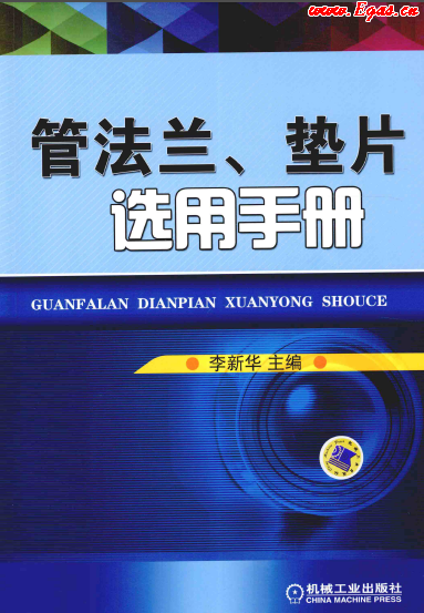 管法蘭、墊片選用手冊.png
