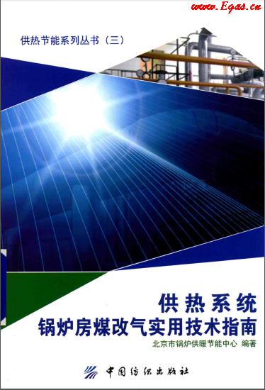 供熱系統(tǒng)鍋爐房煤改氣實用技術(shù)指南 2014年版.png