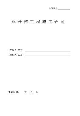 <a href=http://www.shudonglove.com/e/tags/?tagname=%E8%81%9A%E4%B9%99%E7%83%AF target=_blank class=infotextkey>聚乙烯</a>非開(kāi)挖施工合同.png