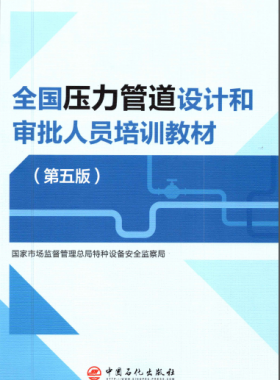壓力管道設(shè)計(jì)和審批人員培訓(xùn)教材第五版圖書推薦(VIP會員資料)