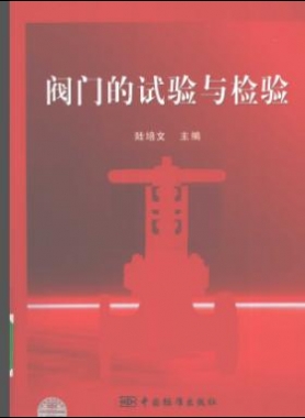 閥門(mén)的試驗(yàn)與檢驗(yàn)