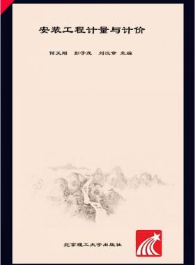 安裝工程計(jì)量與計(jì)價(jià) 何天剛，彭子茂，劉漢章 2017年版