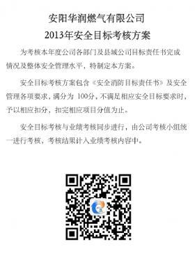 華潤某燃?xì)夤灸臧踩繕?biāo)考核方案