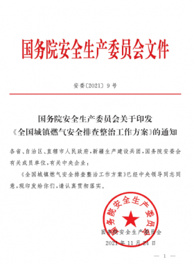 安委[2021]9號 國務(wù)院安全生產(chǎn)委員會關(guān)于印發(fā)《全國城鎮(zhèn)燃?xì)獍踩珜ｍ?xiàng)整治工作方案》的通知