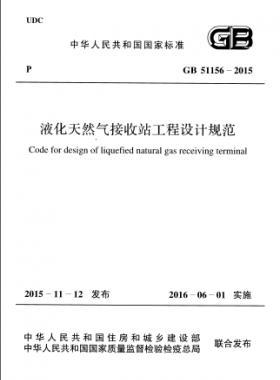 液化天然氣接收站工程設(shè)計(jì)規(guī)范國標(biāo) 51156-2015