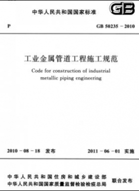 工業(yè)金屬管道工程施工規(guī)范 國(guó)標(biāo) 50235-2010