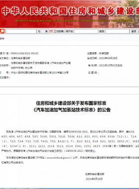 《汽車加油加氣加氫站技術(shù)標(biāo)準(zhǔn)》國標(biāo)50156-2021自2021年10月1日實(shí)施