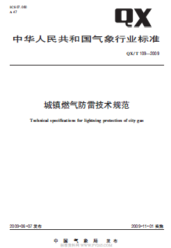 氣象推薦標準  109-2009 城鎮(zhèn)燃氣防雷技術規(guī)范