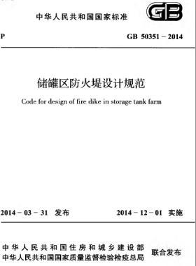 儲罐區(qū)防火堤設(shè)計規(guī)范國標 50351-2014