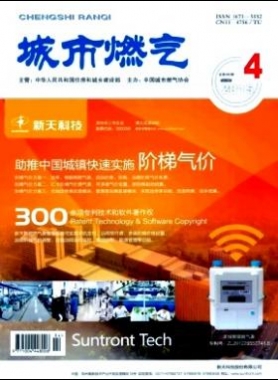 《城市燃氣》2015年第4期燃氣論文精選下載