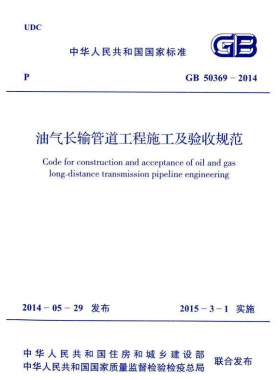 《油氣長輸管道工程施工及驗收規(guī)范》國標50369-2014