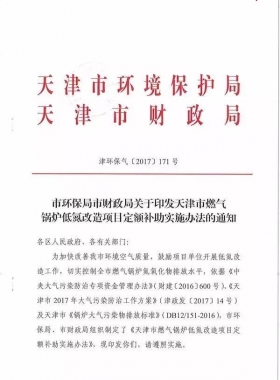 《天津市燃?xì)忮仩t低氮改造項目定額補(bǔ)助實(shí)施辦法》