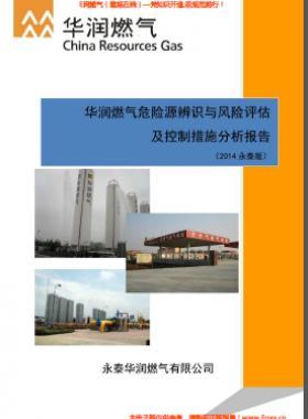 華潤(rùn)燃?xì)馕kU(xiǎn)源辨識(shí)與風(fēng)險(xiǎn)評(píng)估及控制措施分析報(bào)告