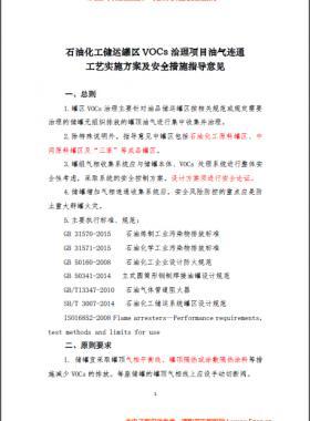中國(guó)石化煉發(fā)函〔2016〕127號(hào)石油化工儲(chǔ)運(yùn)罐區(qū)VOCs 治理項(xiàng)目油氣連通工藝實(shí)施方案及安全措施指導(dǎo)意見