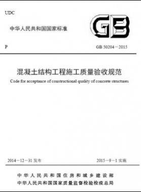 混凝土結(jié)構(gòu)工程施工質(zhì)量驗(yàn)收規(guī)范國(guó)標(biāo)50204-2015