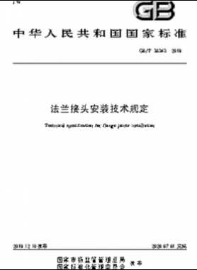 法蘭接頭安裝技術規(guī)定國標∕T 38343-2019