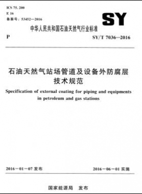 石油天然氣站場管道及設備外防腐層技術(shù)規(guī)范石油天然氣標準／T 7036-2016