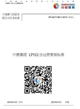 中燃集團LPG安全運營管理標準