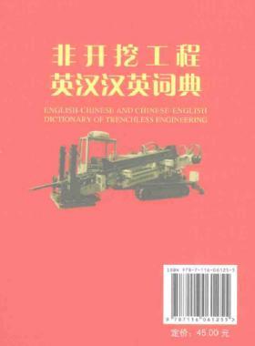 非開(kāi)挖工程英漢漢英詞典