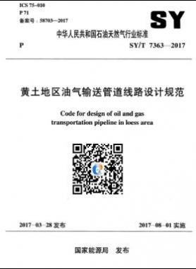 黃土地區(qū)油氣輸送管道線路設計規(guī)范石油天然氣標準/T 7363-2017
