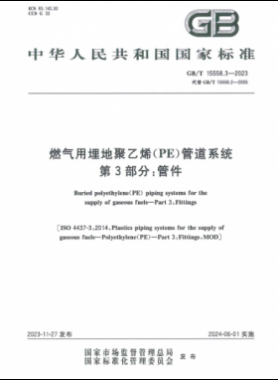 燃氣用埋地聚乙烯（PE）管道系統(tǒng) 第3部分：管件國標/T 15558.3-2023
